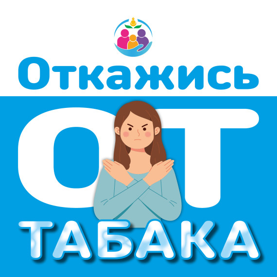 " Я за некурящую Россию".